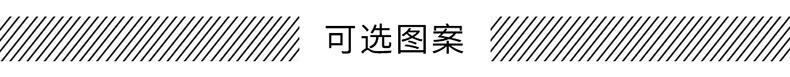 可选图案.jpg