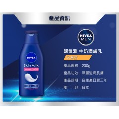 KAO 花王｜NIVEA 妮維雅 牛奶潤膚乳 200ml【保濕型】