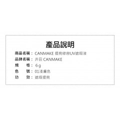 CANMAKE｜井田 提亮修容UV遮瑕液 6g【01淺膚色】