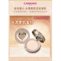 CANMAKE｜井田 金色愛心-水潤素肌定妝蜜粉 4.5g【01透明色/02自然膚色/ OB01柔滑控油】