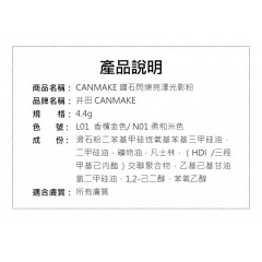 CANMAKE｜井田 鑽石閃爍亮澤光影粉 4.5g 【L01香檳金色/N01柔和米色】