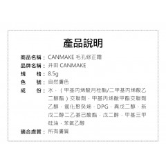 CANMAKE｜井田 毛孔修正霜 8.5g【自然膚色】