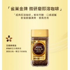 Nescafé®｜雀巢 GOLD 經典微研磨即溶咖啡【瓶裝120g / 補充包105g】