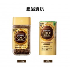 Nescafé®｜雀巢 GOLD 經典微研磨即溶咖啡【瓶裝120g / 補充包105g】