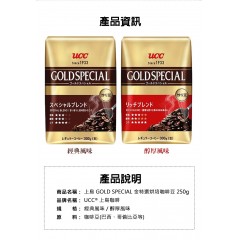 UCC®｜上島 GOLD SPECIAL 金特選烘培咖啡豆 250g【經典/醇厚】