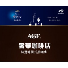 味之素｜AGF® 奢華咖啡店 特選濾掛式黑咖啡 14入【醇香巴西 / 濃厚摩卡 / 吉力馬扎羅 / 經典特調】