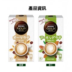 Nescafé®｜雀巢 GOLD 即溶穀物風味植物奶拿鐵咖啡 4入【燕麥/杏仁】