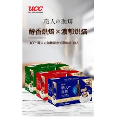 UCC®｜上島 職人の珈琲 濾掛式黑咖啡 30入【法式烘焙/炭燒烘焙/重烘焙】