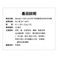 味之素｜AGF® Blendy® CAFÉ LATORY 即溶醇厚皇家奶茶拿鐵【6入 / 18入】