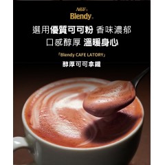 味之素｜AGF® Blendy® CAFÉ LATORY 即溶醇厚可可拿鐵 6入