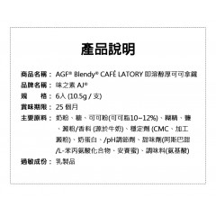 味之素｜AGF® Blendy® CAFÉ LATORY 即溶醇厚可可拿鐵 6入