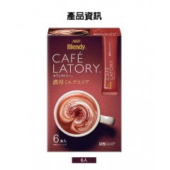 味之素｜AGF® Blendy® CAFÉ LATORY 即溶醇厚可可拿鐵 6入