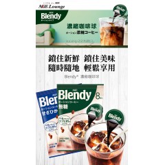 味之素｜AGF® Blendy® 濃縮咖啡球 【無糖 8入/24入、低糖 8入/24入、焦糖 8入/24入、義式無糖 7入、可可 7入】