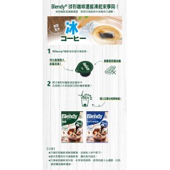 味之素｜AGF® Blendy® 濃縮咖啡球 【無糖 8入/24入、低糖 8入/24入、焦糖 8入/24入、義式無糖 7入、可可 7入】