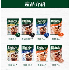 味之素｜AGF® Blendy® 濃縮咖啡球 【無糖 8入/24入、低糖 8入/24入、焦糖 8入/24入、義式無糖 7入、可可 7入】