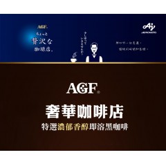 味之素｜AGF® 奢華咖啡店 特選濃郁香醇即溶黑咖啡【瓶裝80g/袋裝70g/袋裝135g】