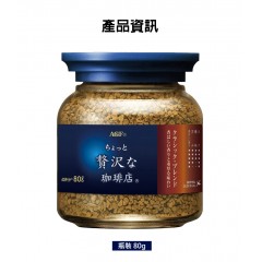 味之素｜AGF® 奢華咖啡店 特選經典醇厚即溶黑咖啡【瓶裝80g/袋裝70g/袋裝135g】