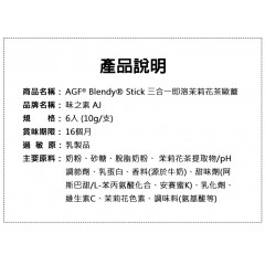 味之素｜AGF® Blendy® Stick 三合一即溶茉莉花茶歐蕾 6入