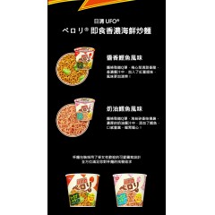 日清｜NISSIN® UFO® ペロリ® 即食香濃海鮮炒麵【醬香鰹魚 / 奶油鱈魚】